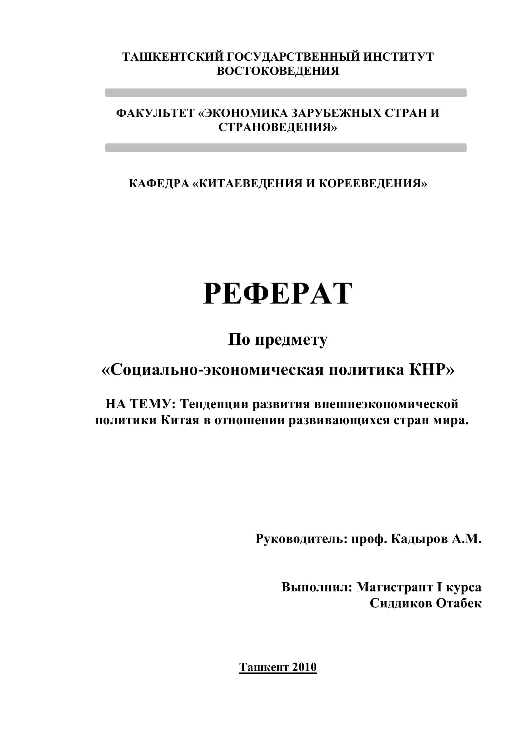 Реферат по социально-экономической политике КНР 1