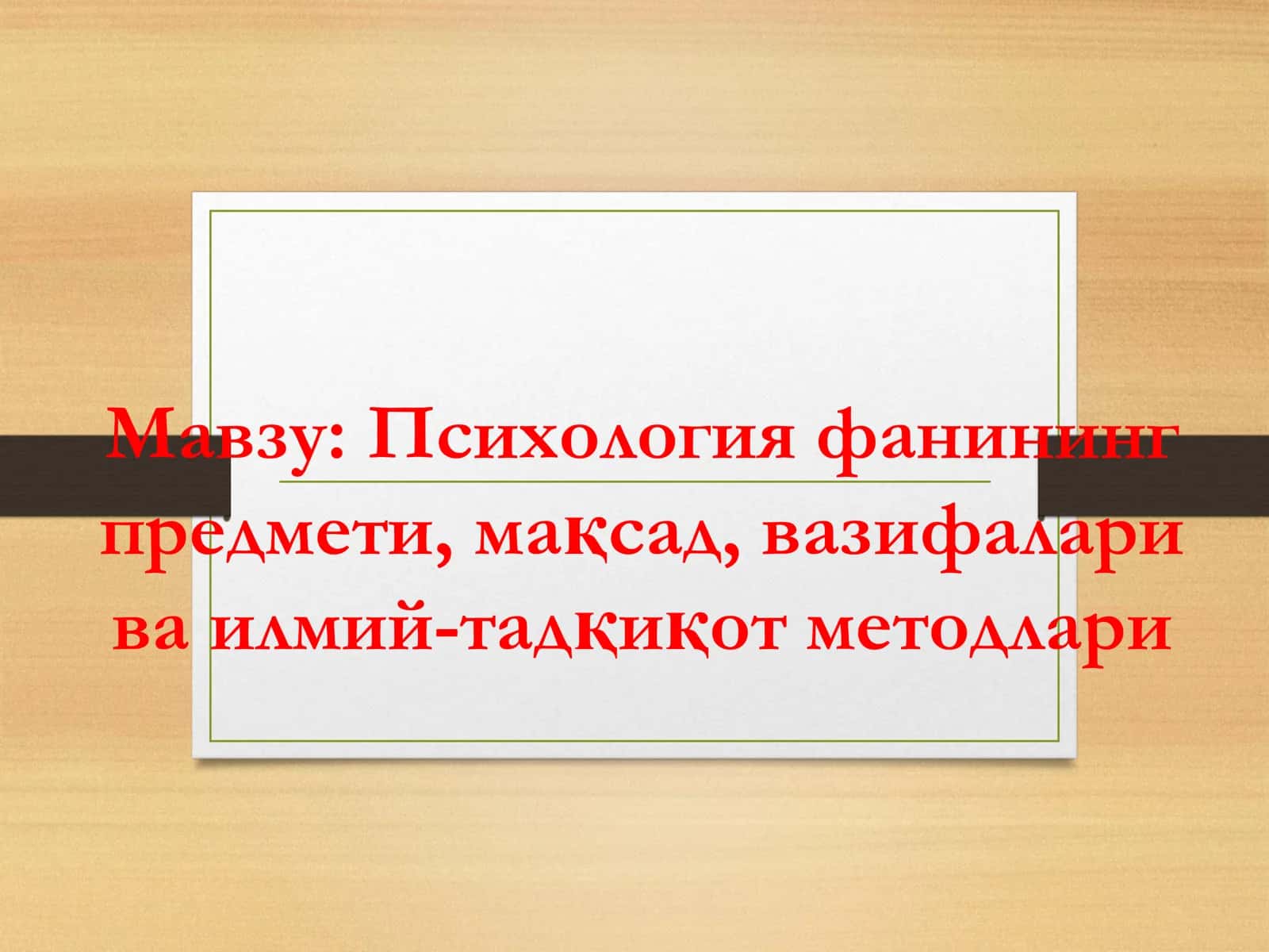 Психология фанининг предмети, мақсад, вазифалари ва илмий-тадқиқот методлари 1