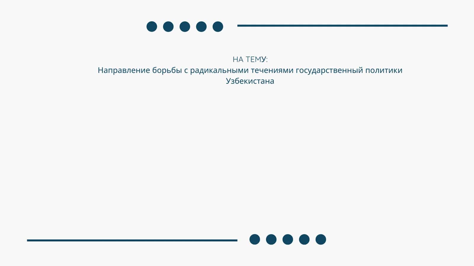 Направление борьбы с радикальными течениями государственный политики Узбекистана 1