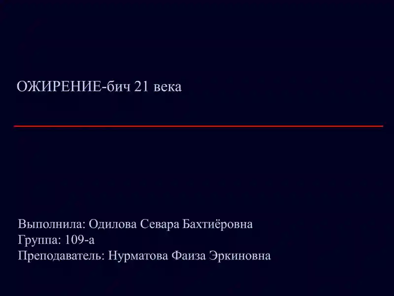 Ожирение-бич 21 века