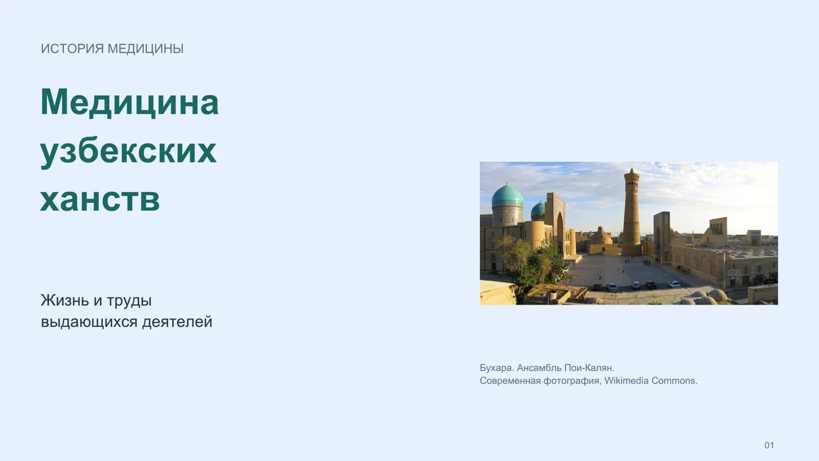 Медицина узбекских ханств жизнь и труды выдающихся деятелей 1