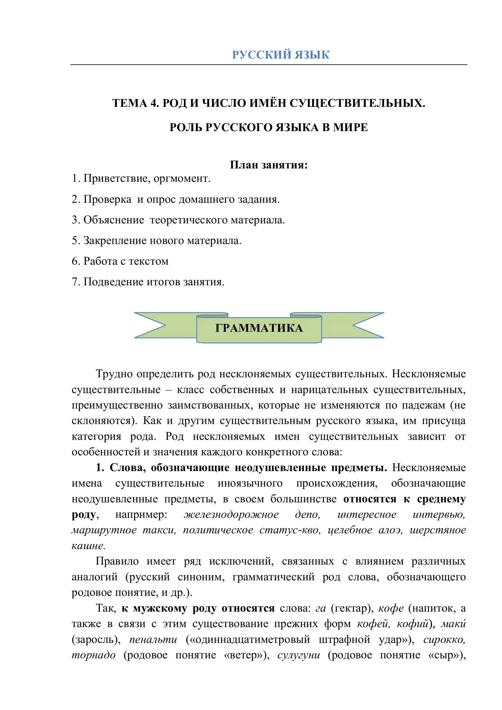 РОД И ЧИСЛО ИМЁН СУЩЕСТВИТЕЛЬНЫХ 1