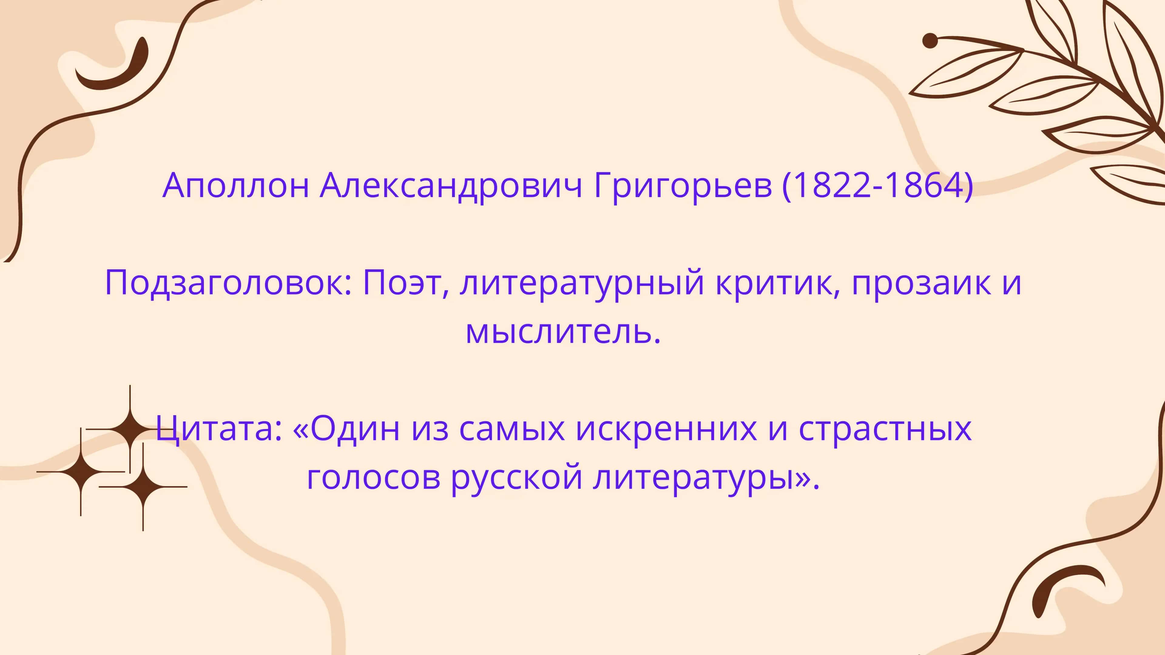 Аполлон Александрович Григорьев 1