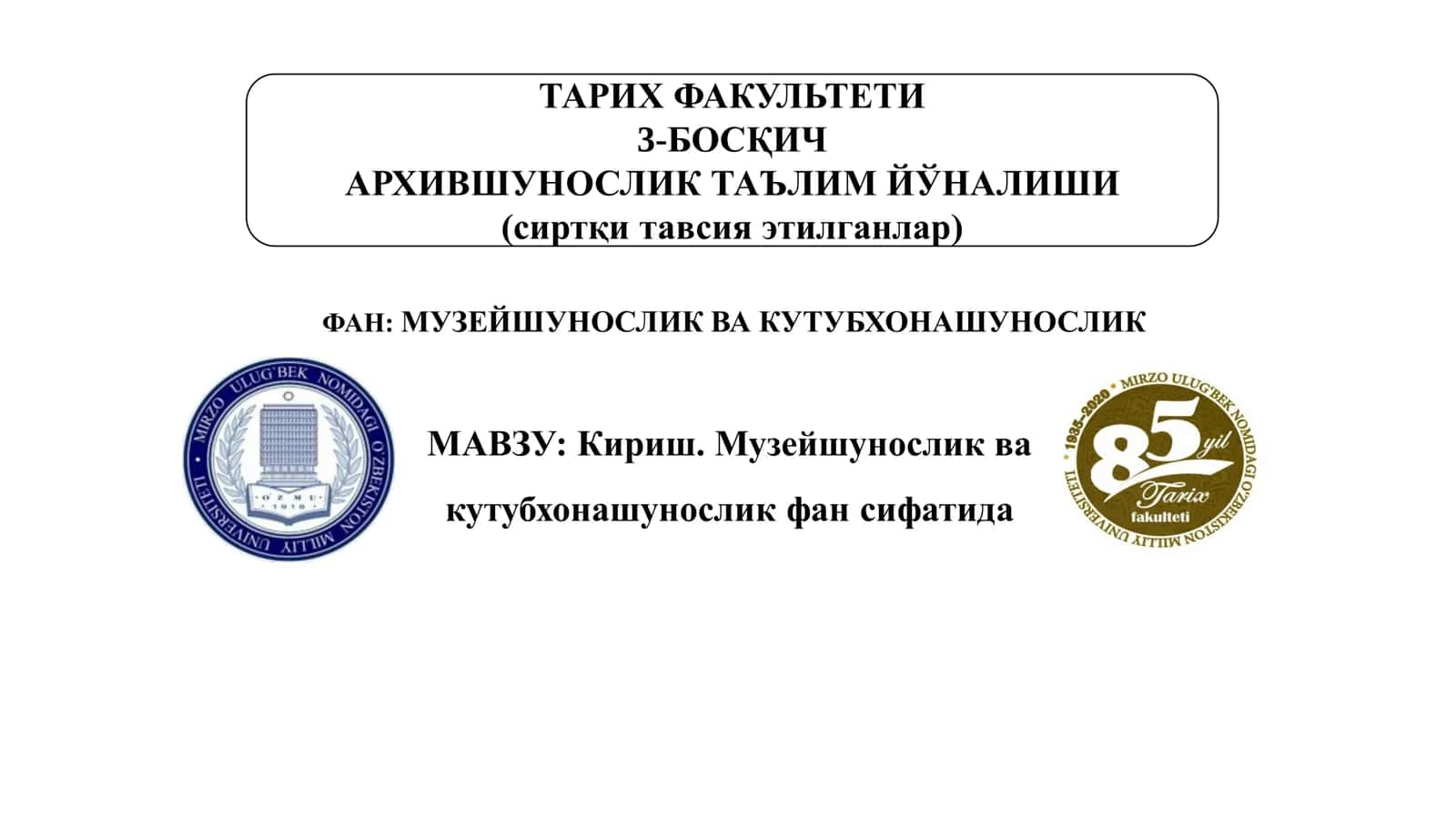 Кириш. Музейшунослик ва кутубхонашунослик фан сифатида 1