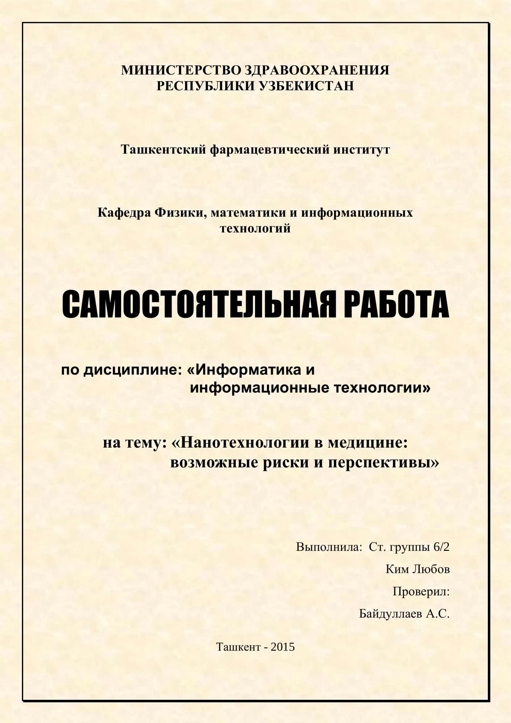 Нанотехнологии в медицине: возможные риски и перспективы 1