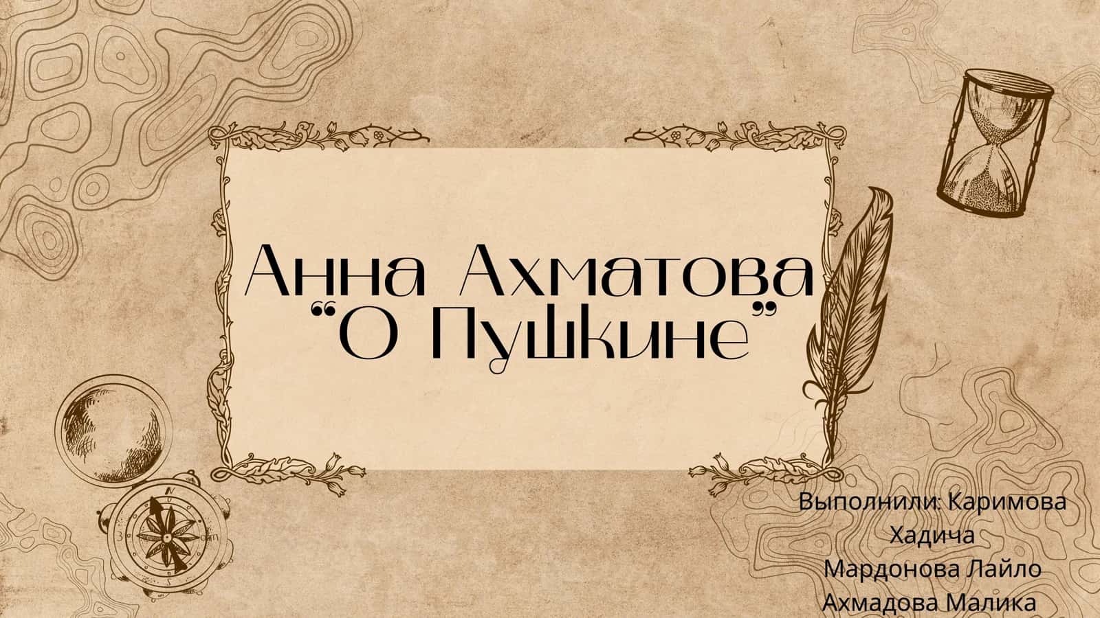 Анна Ахматова “О Пушкине” 1
