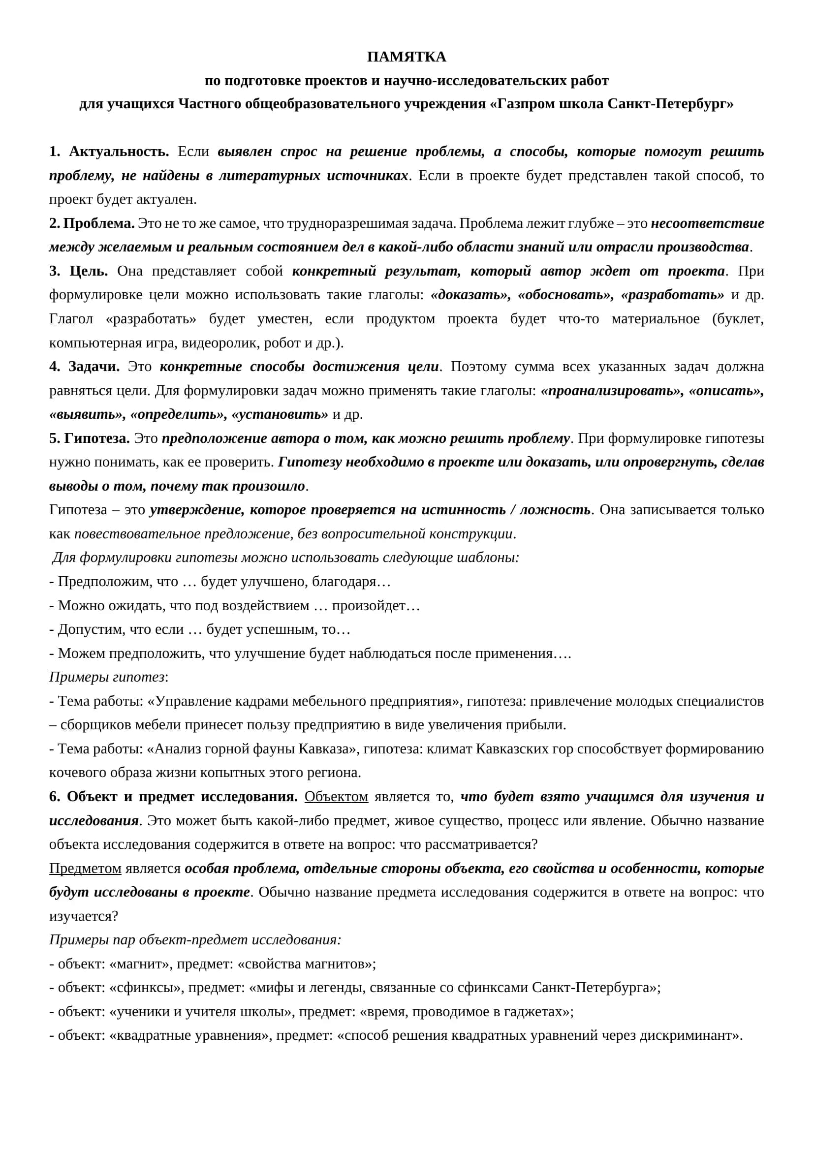 Памятка по подготовке проектов и научно-исследовательских работ 1