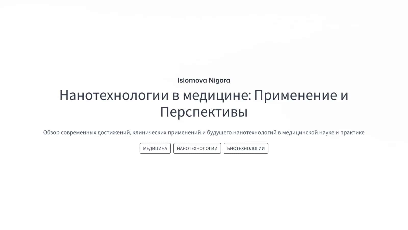 Нанотехнологии в медицине: Применение и Перспективы 1