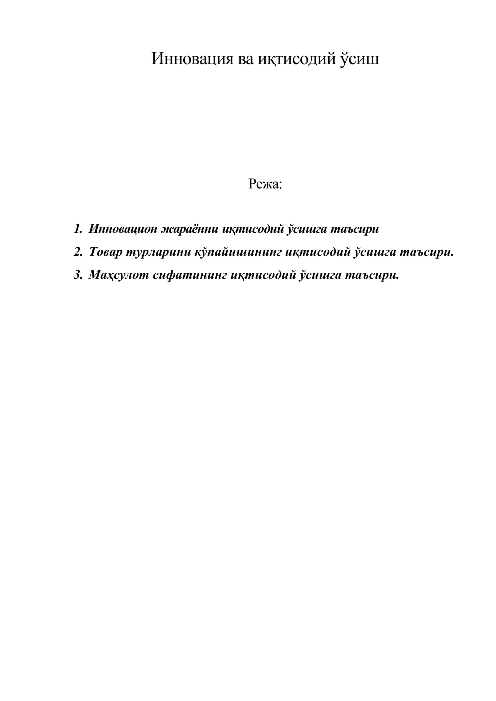 Инновация ва иқтисодий ўсиш 1