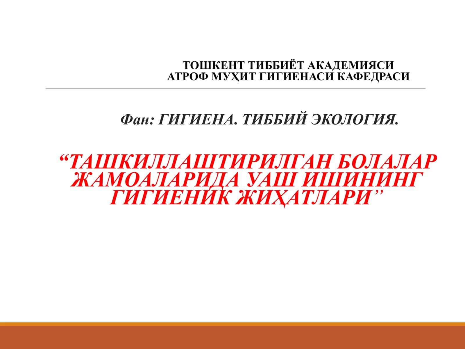 ТАШКИЛЛАШТИРИЛГАН БОЛАЛАР ЖАМОАЛАРИДА УАШ ИШИНИНГ ГИГИЕНИК ЖИҲАТЛАРИ 1