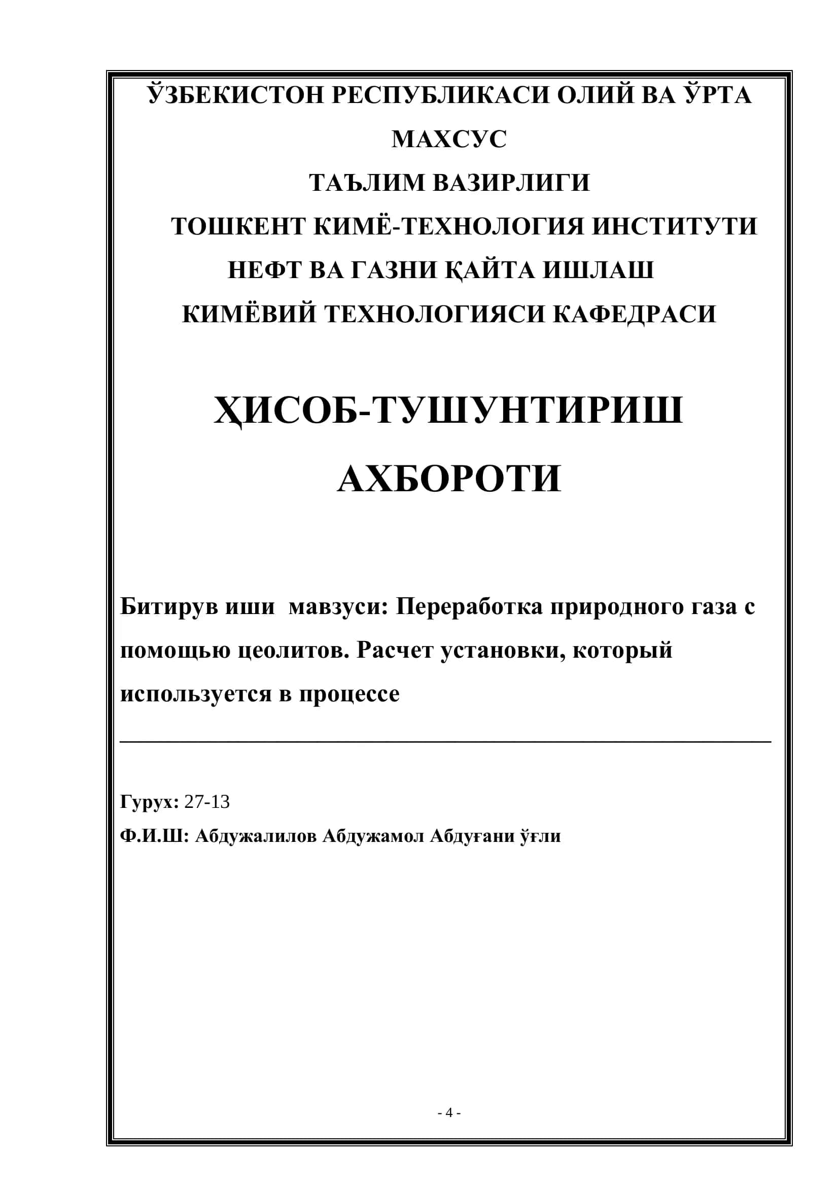 Переработка природного газа с помощью цеолитов. Расчет установки 1