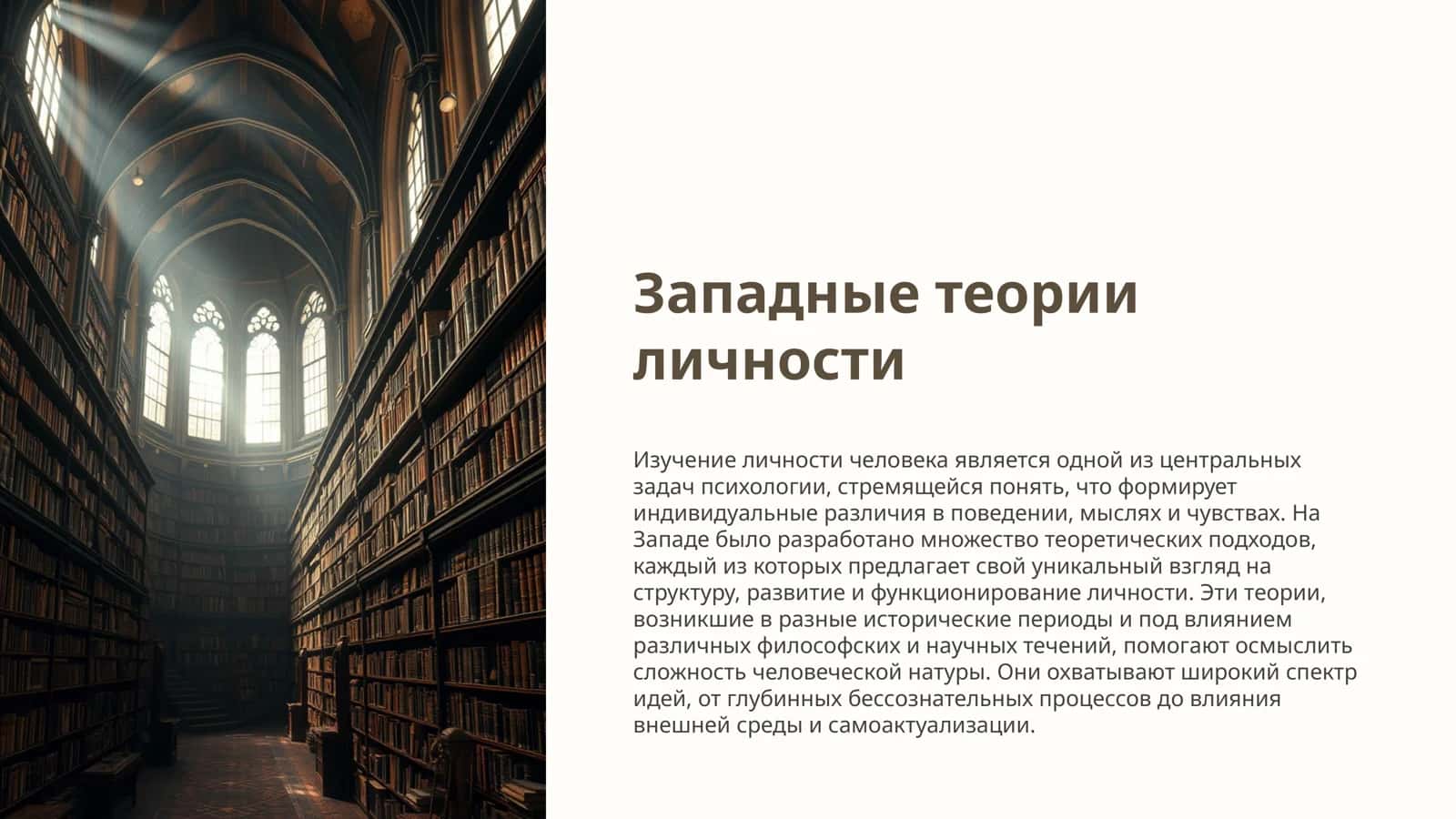 Западные теории личности 1