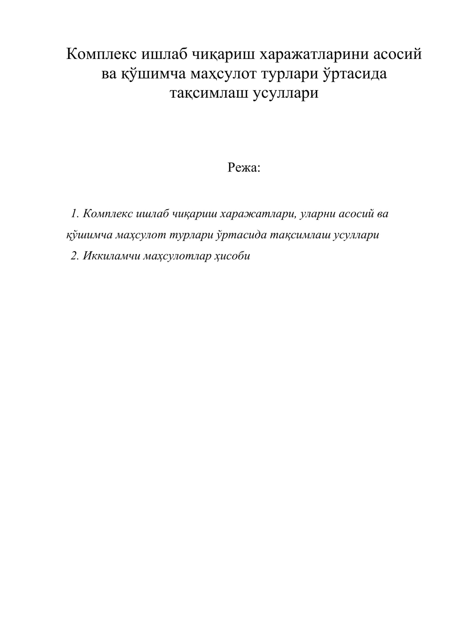Комплекс ишлаб чиқариш харажатларини асосий ва қўшимча маҳсулот турлари ўртасида тақсимлаш усуллари 1