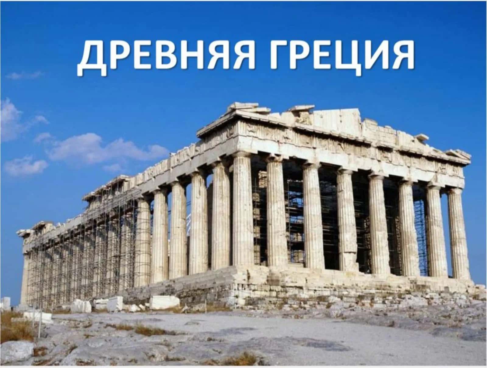 Древняя Греция 1