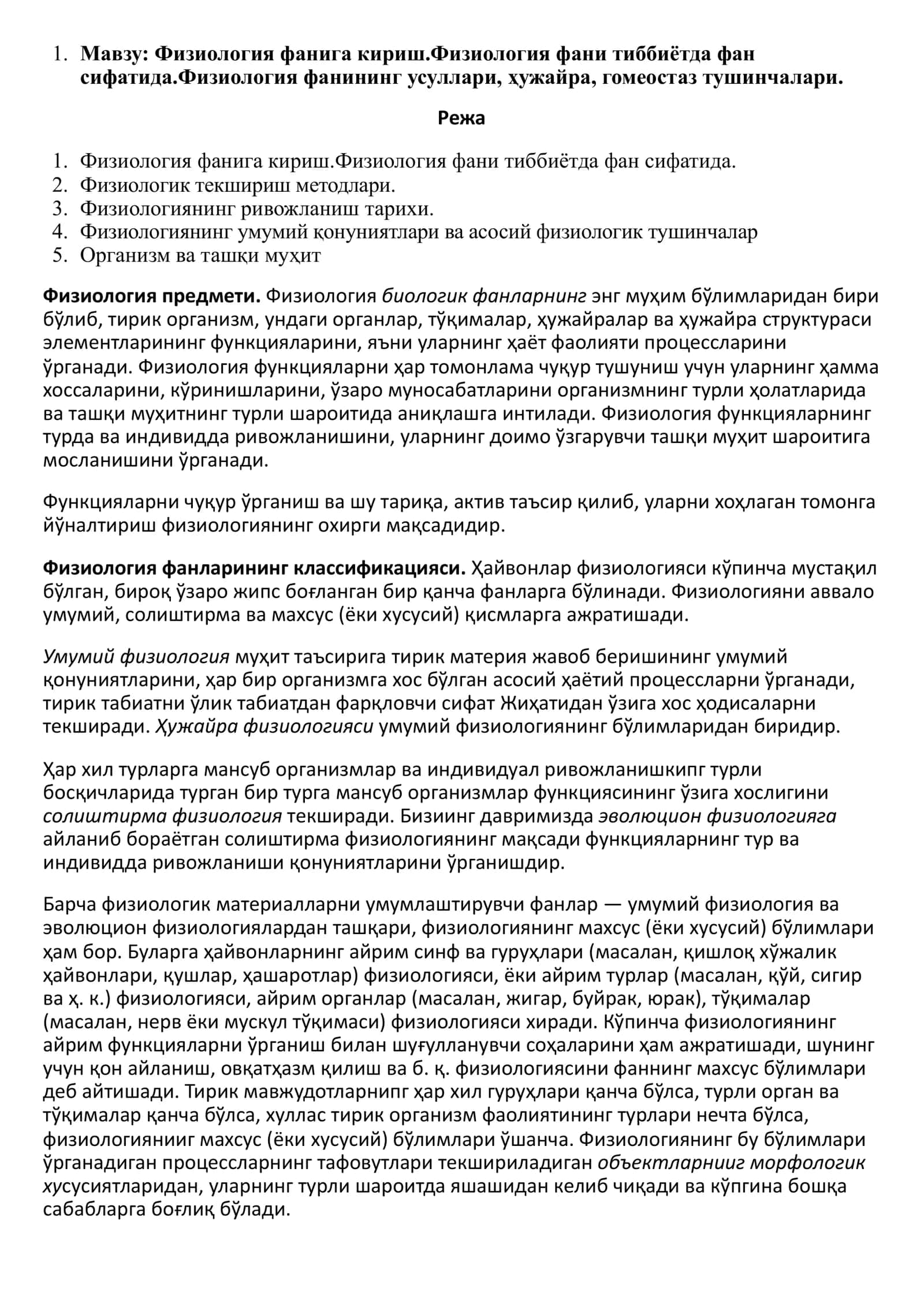 Физиология фанига кириш 1