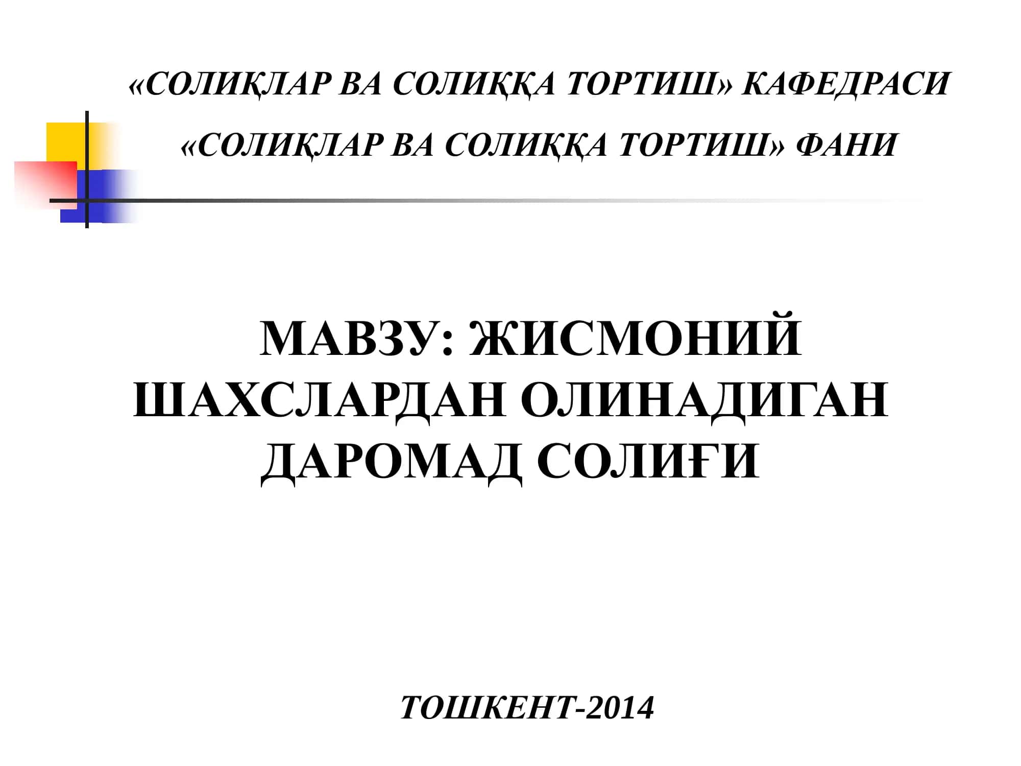 Жисмоний шахслардан олинадиган даромад солиғи 1