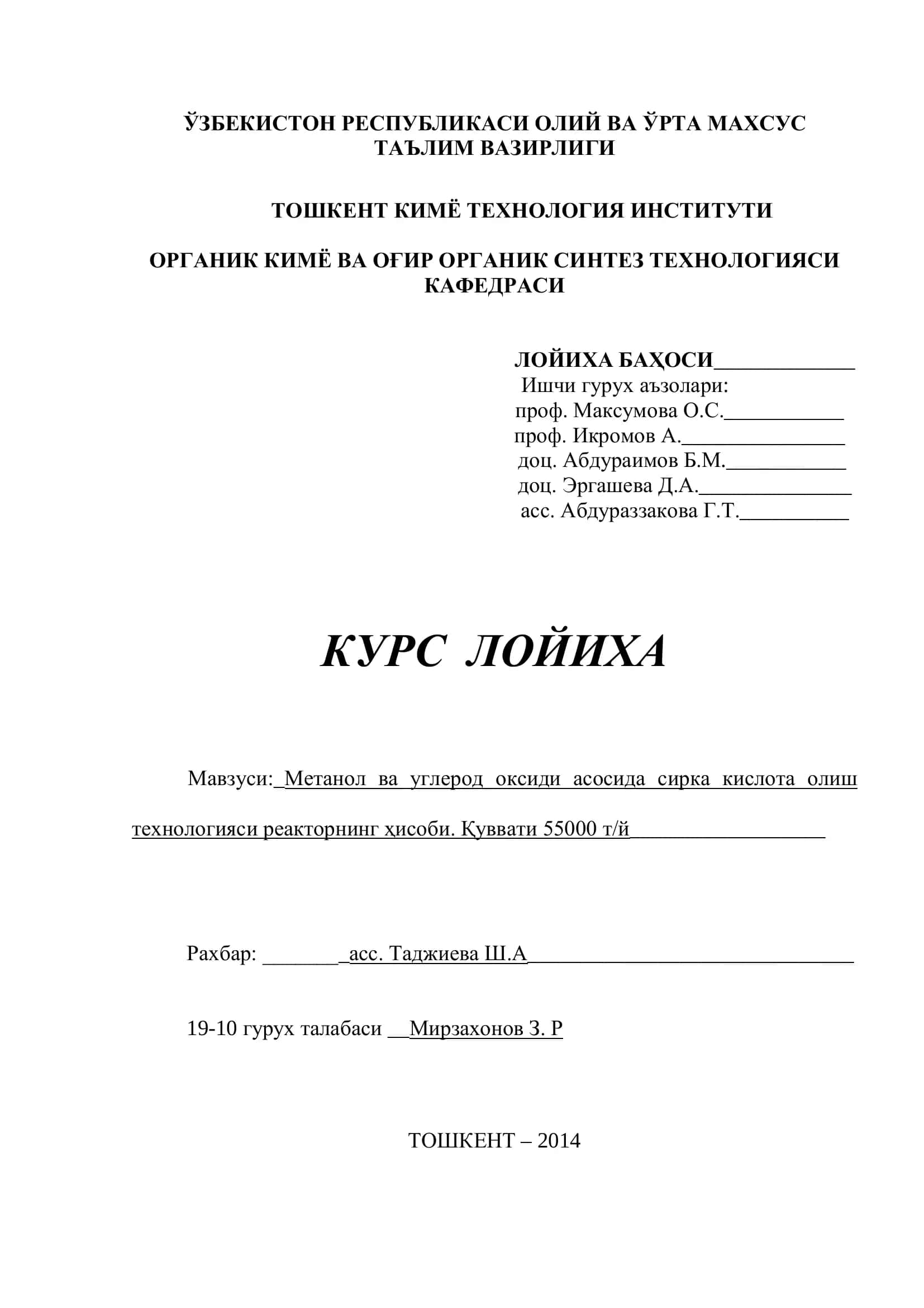 Метанол ва углерод оксиди асосида сирка кислота олиш технологияси реакторнинг ҳисоби. Қуввати 55000 т/й 1