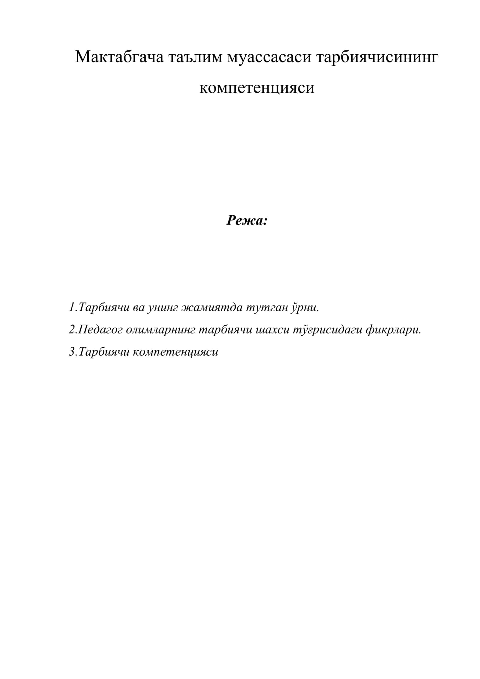 Тарбиячи компетенцияси 1