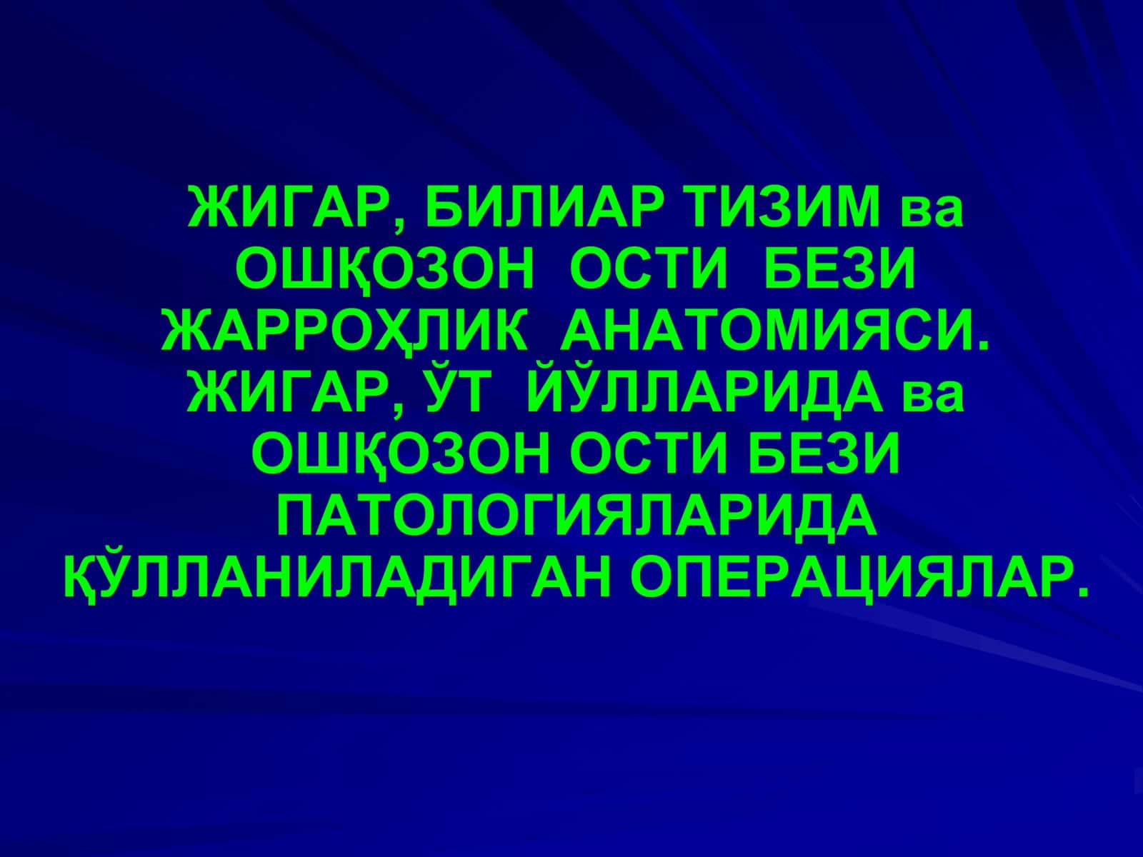 Жигар, Биляр Тизим ва Ошқозон Ости Бези Жарроҳлик Анатомияси 1