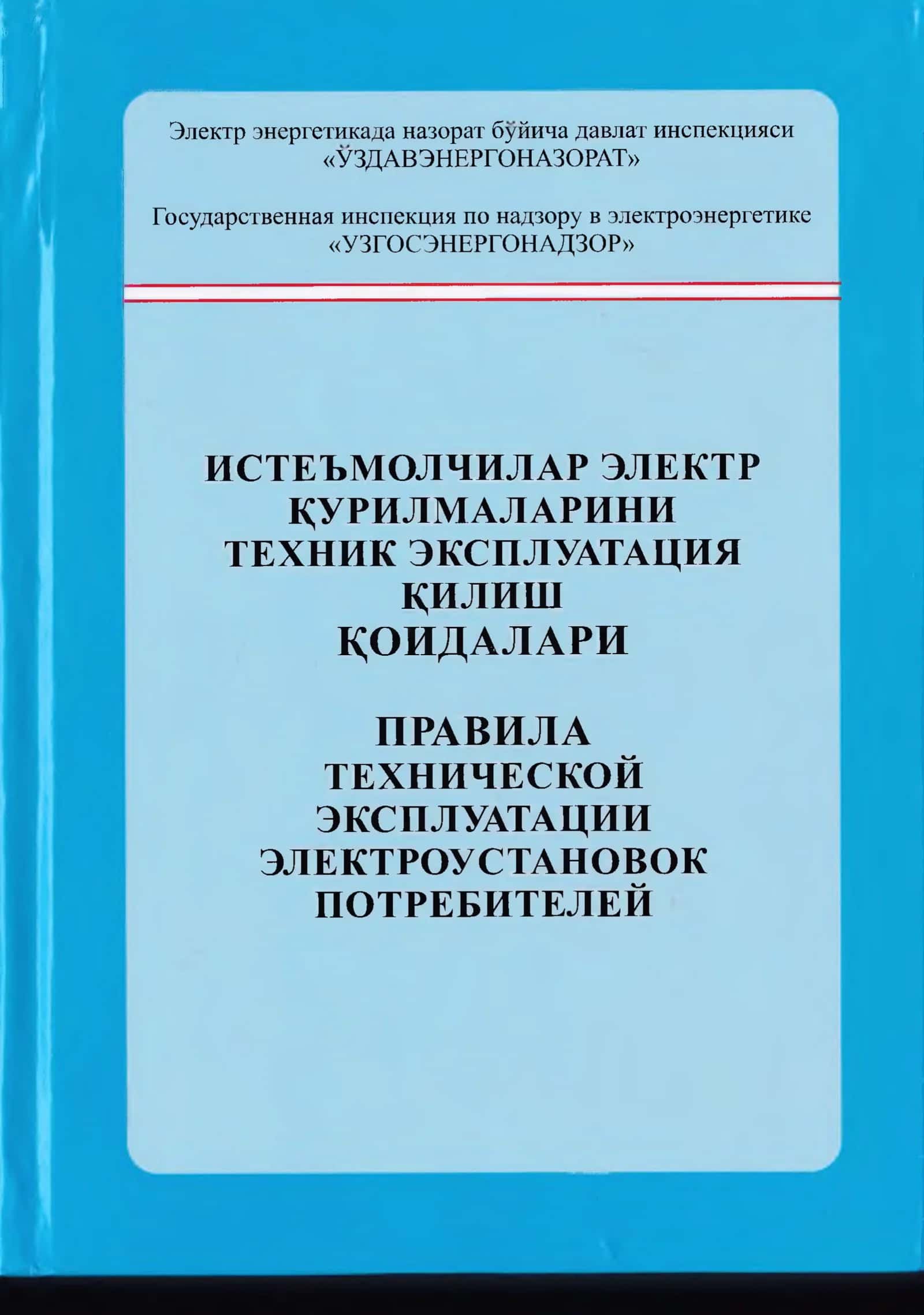 Истеъмолчилар электр курилмаларини техник эксплуатация килиш 1