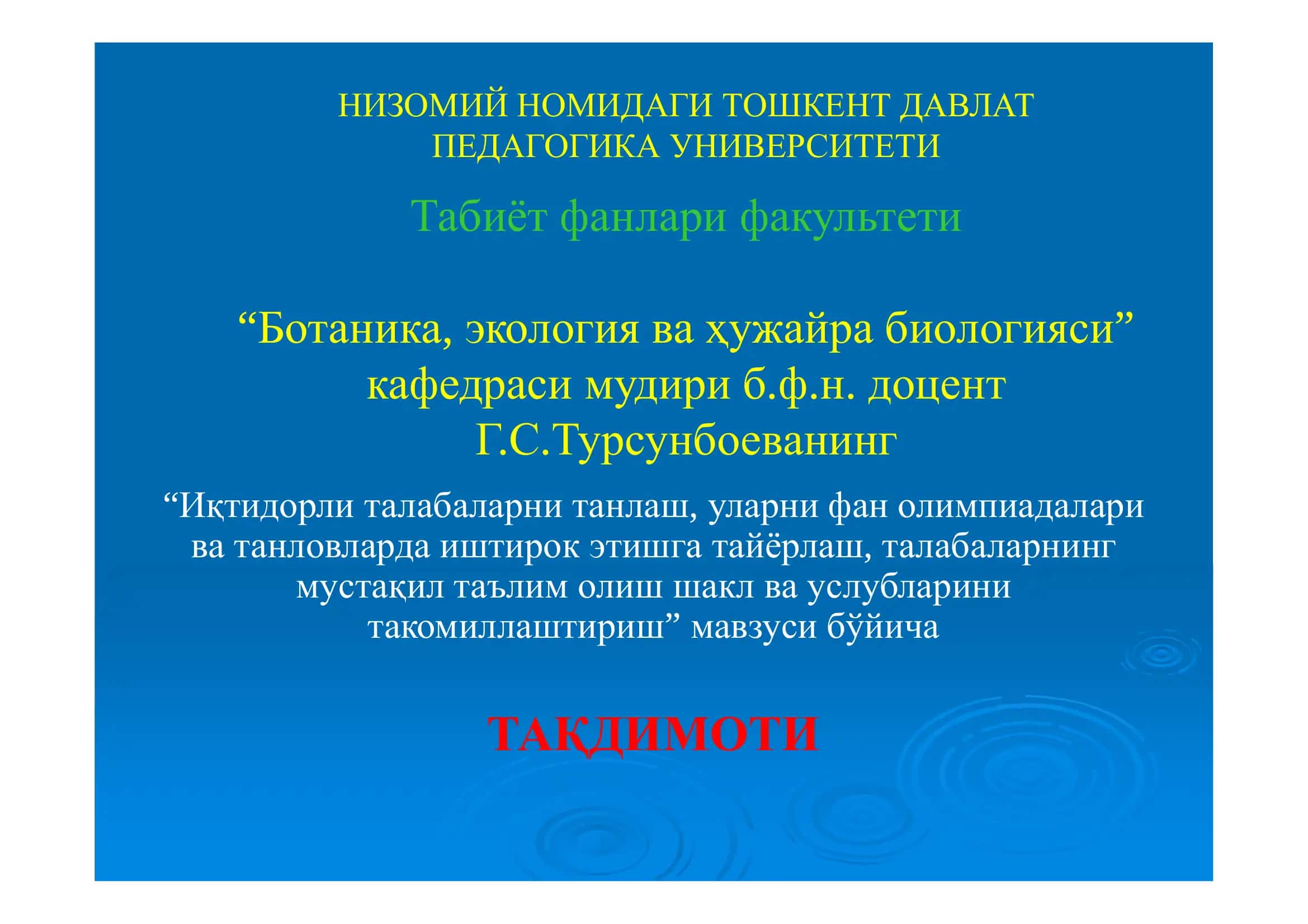 Иқтидорли талабаларни танлаш, уларни фан олимпиадалари ва танловларда иштирок этишга тайёрлаш, талабаларнинг мустақил таълим олиш шакл ва услубларини такомиллаштириш 1