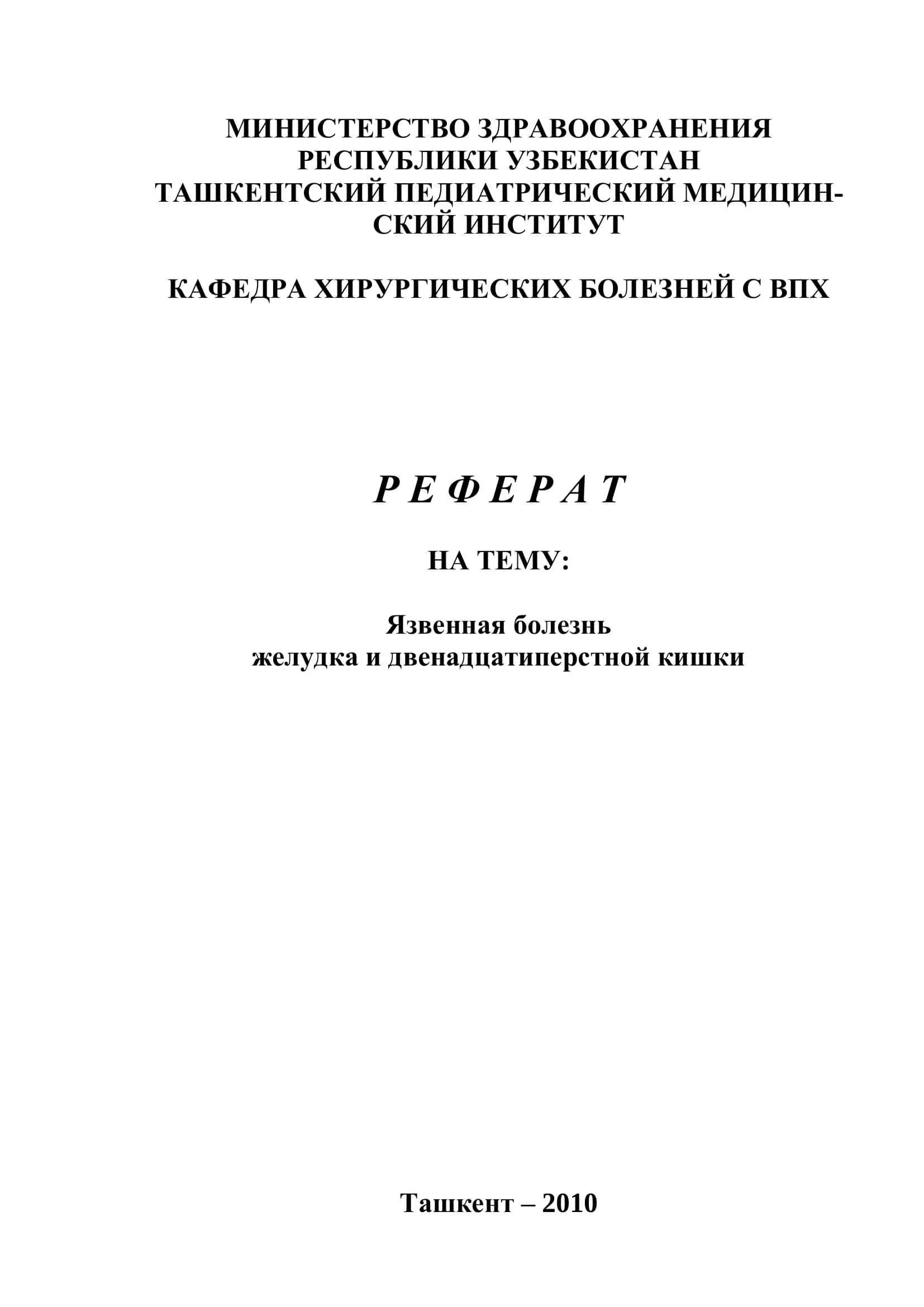 Язвенная болезнь желудка и двенадцатиперстной кишки 1