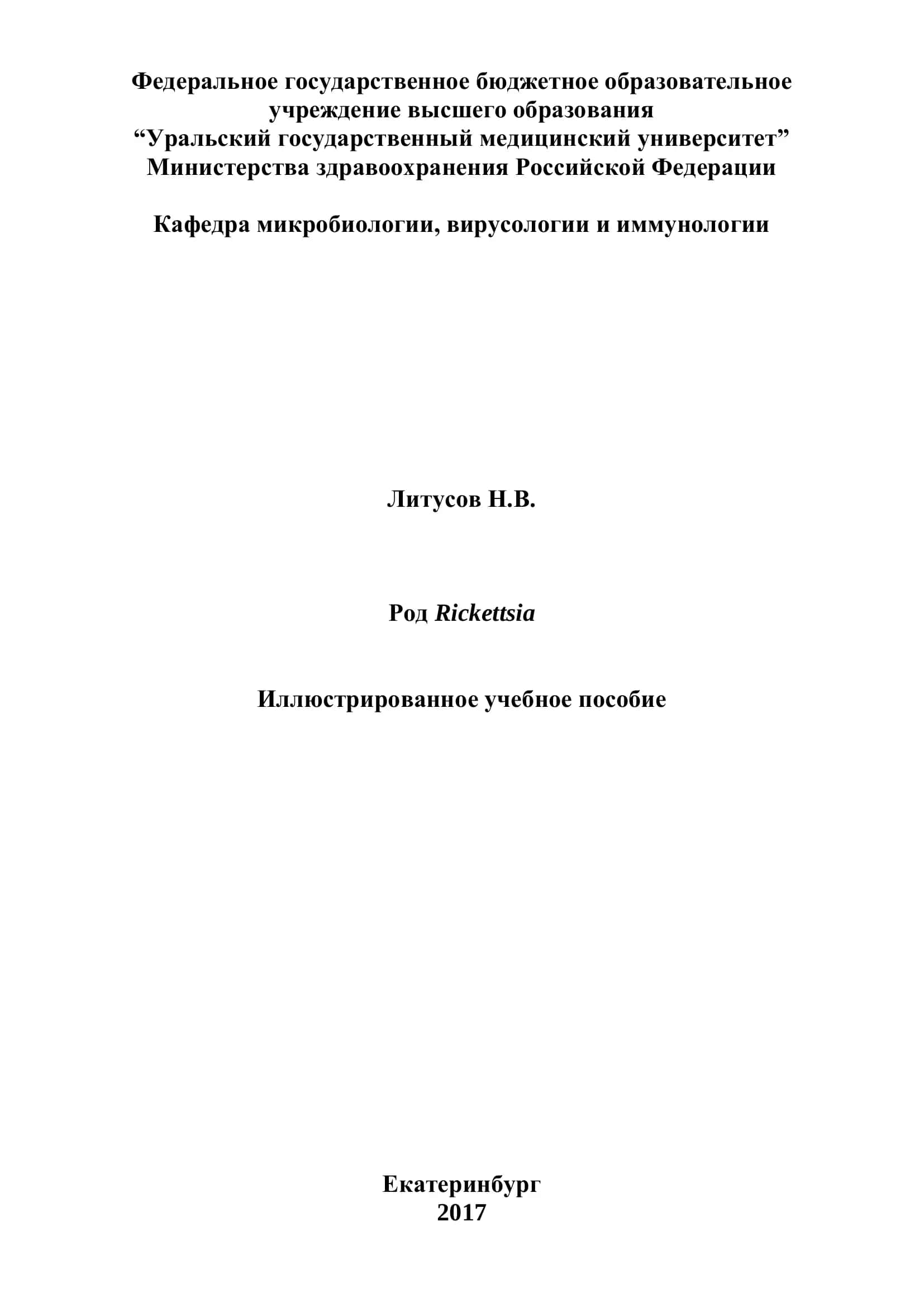Род Rickettsia 1