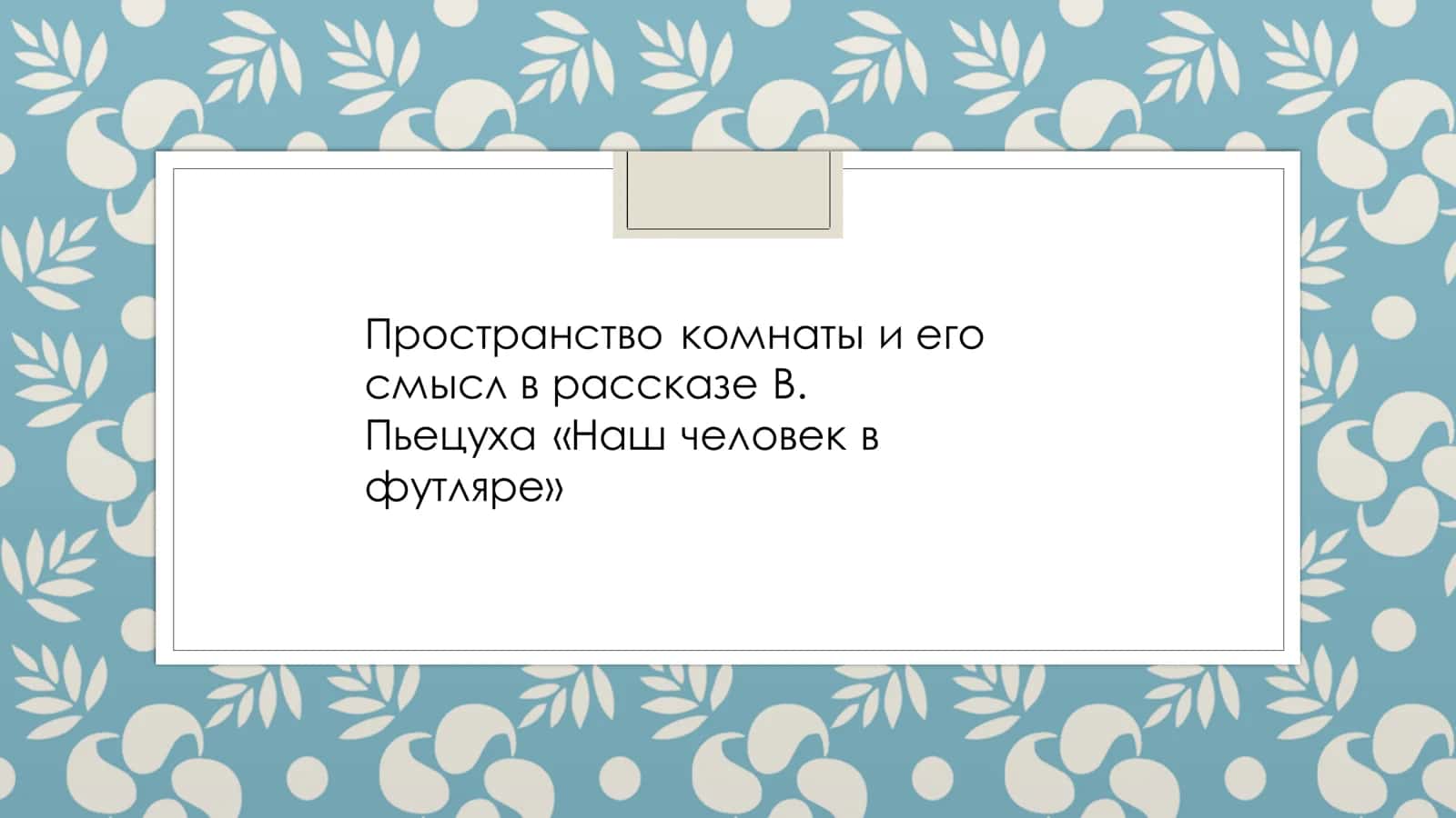 Пространство комнаты и его смысл в рассказе В. Пьецуха «Наш человек в футляре» 1