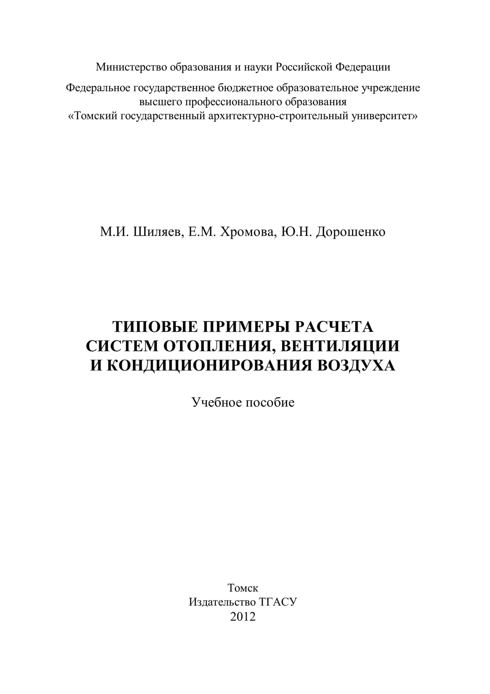 Типовые примеры расчета систем отопления, вентиляции и кондиционирования воздуха 1