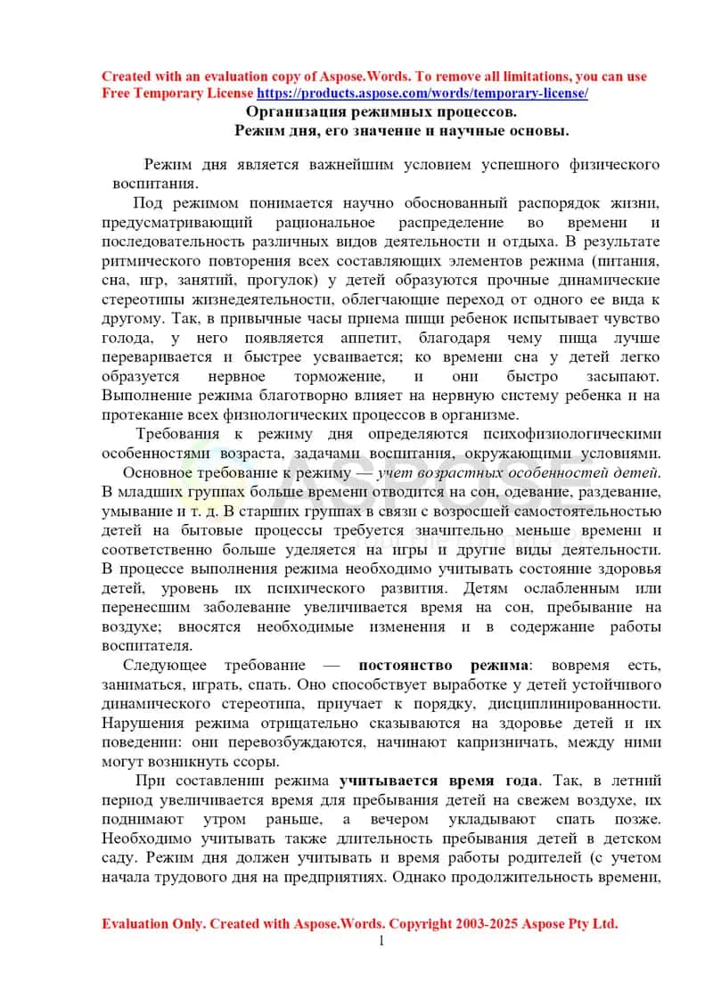Организация режимных процессов в детском саду 1