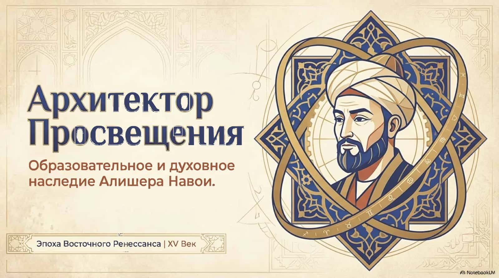 Образовательное и духовное наследие Алишера Навои. 1
