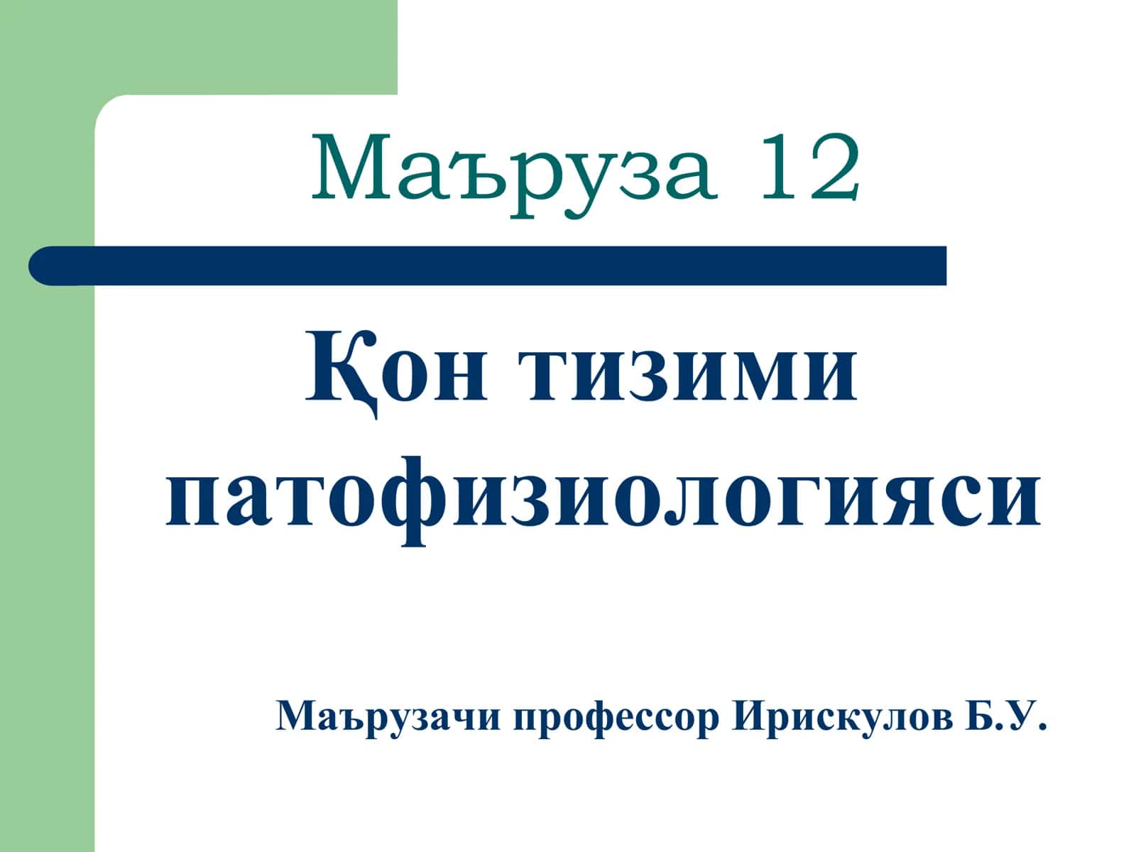 Қон тизими 1