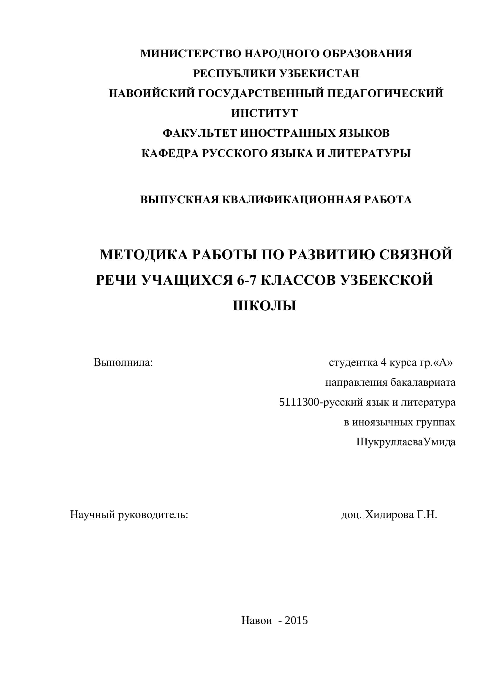 МЕТОДИКА РАБОТЫ ПО РАЗВИТИЮ СВЯЗНОЙ РЕЧИ УЧАЩИХСЯ 6-7 КЛАССОВ УЗБЕКСКОЙ ШКОЛЫ 1