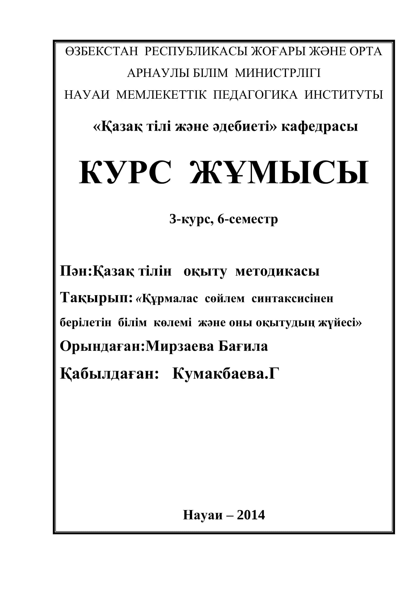 Құрмалас сөйлем синтаксисi 1