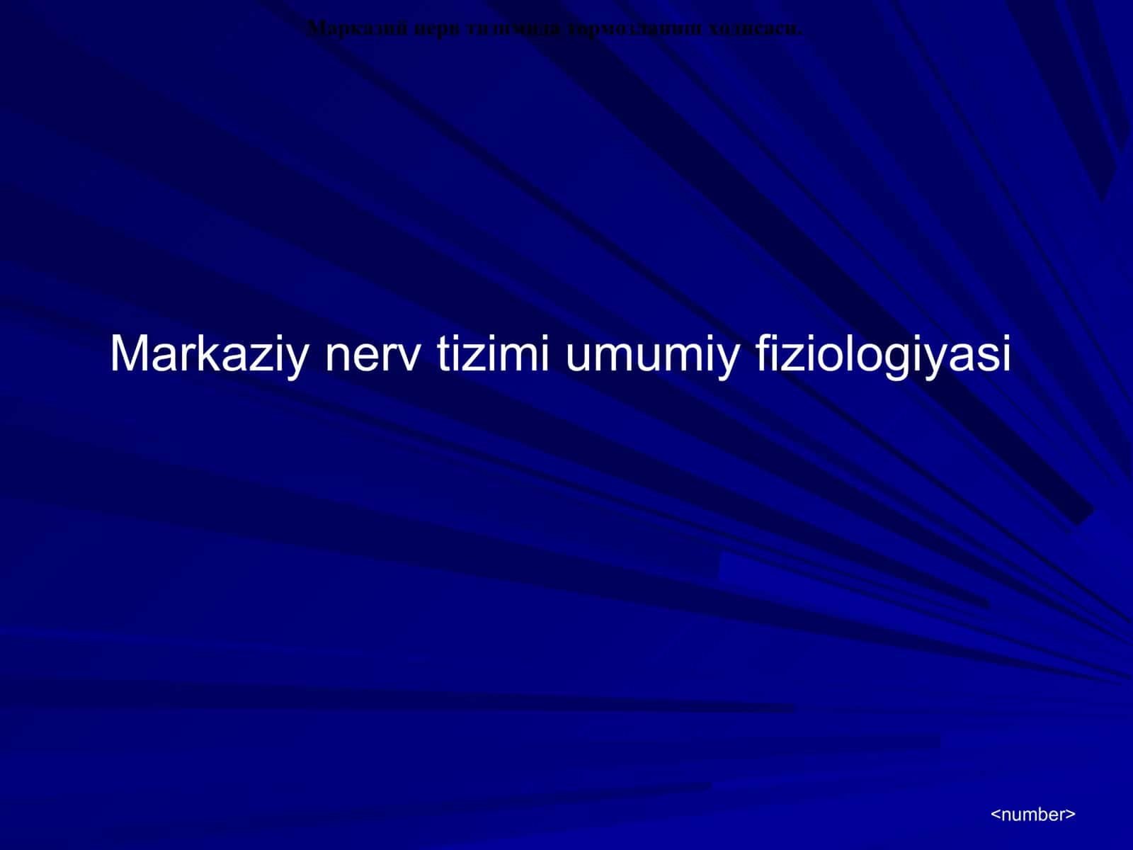 Марказий нерв тизими умумий физиологияси 1