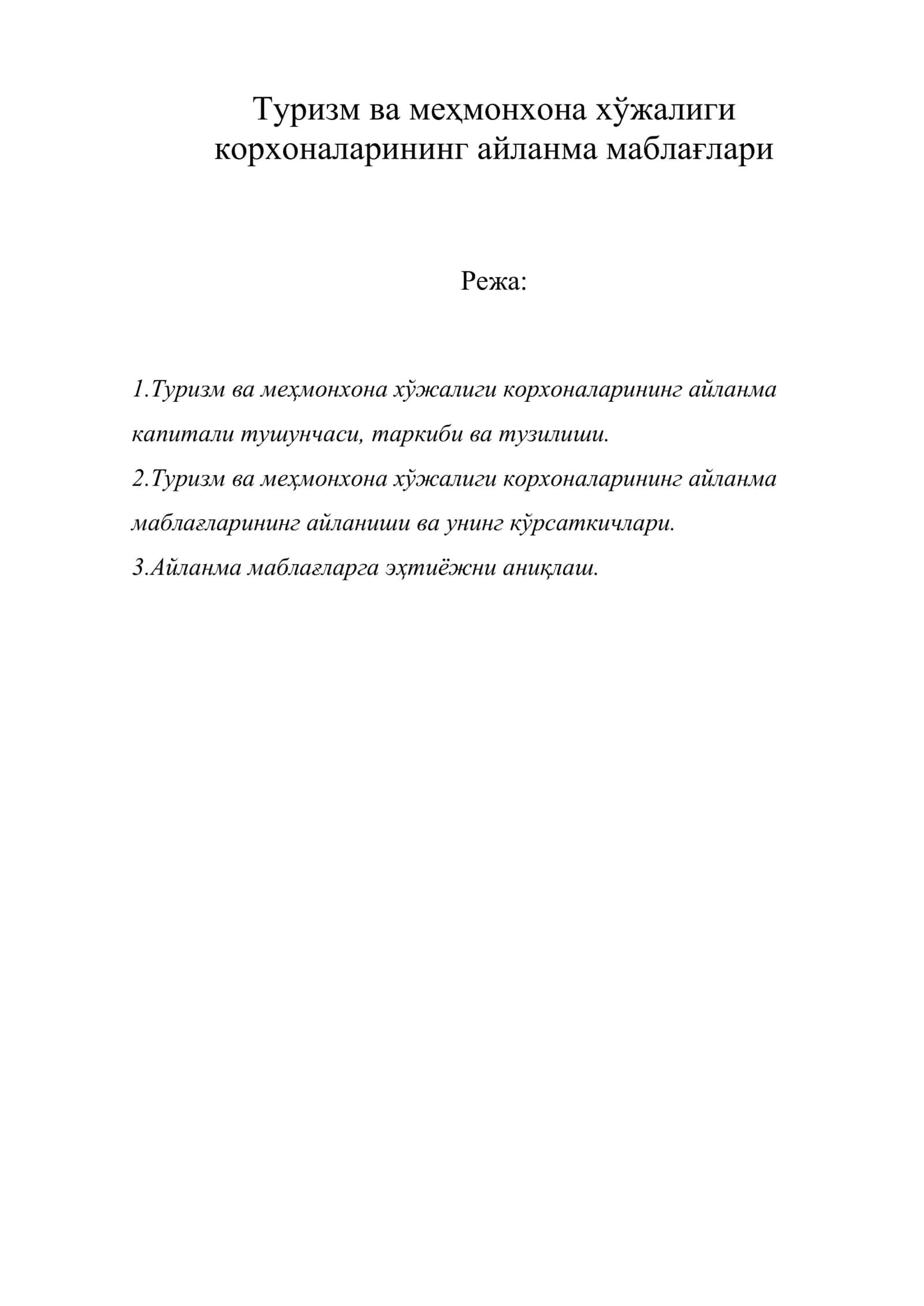 Туризм ва меҳмонхона хўжалиги корхоналарининг айланма маблағлари 1