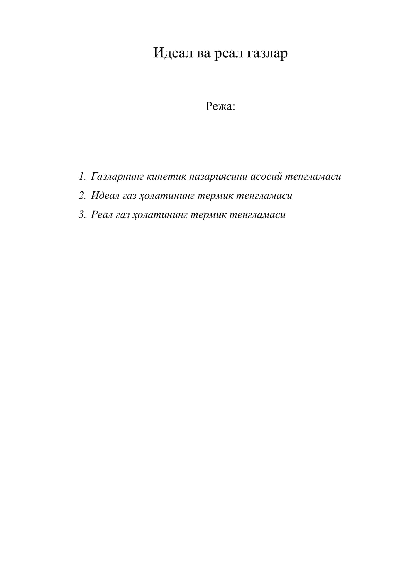 Идеал ва реал газлар 1