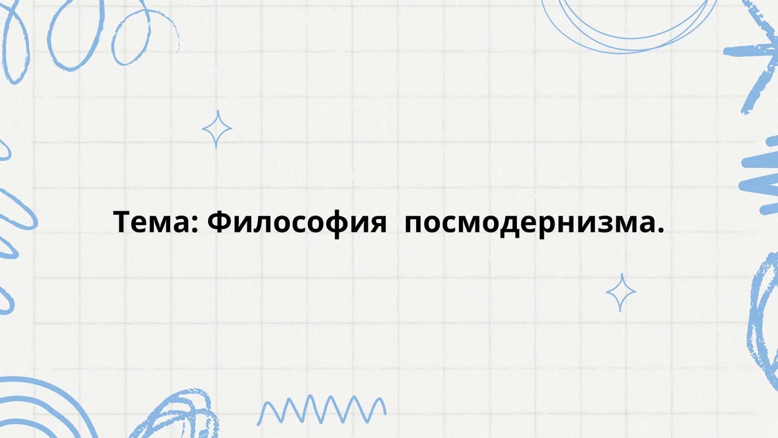Философия посмодернизма 1