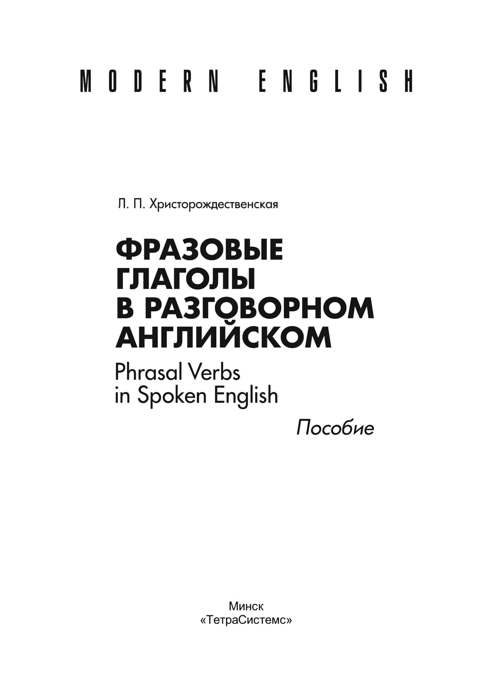 Фразовые глаголы в раговороном английском = Phrasal Verbs in Spoken English 1