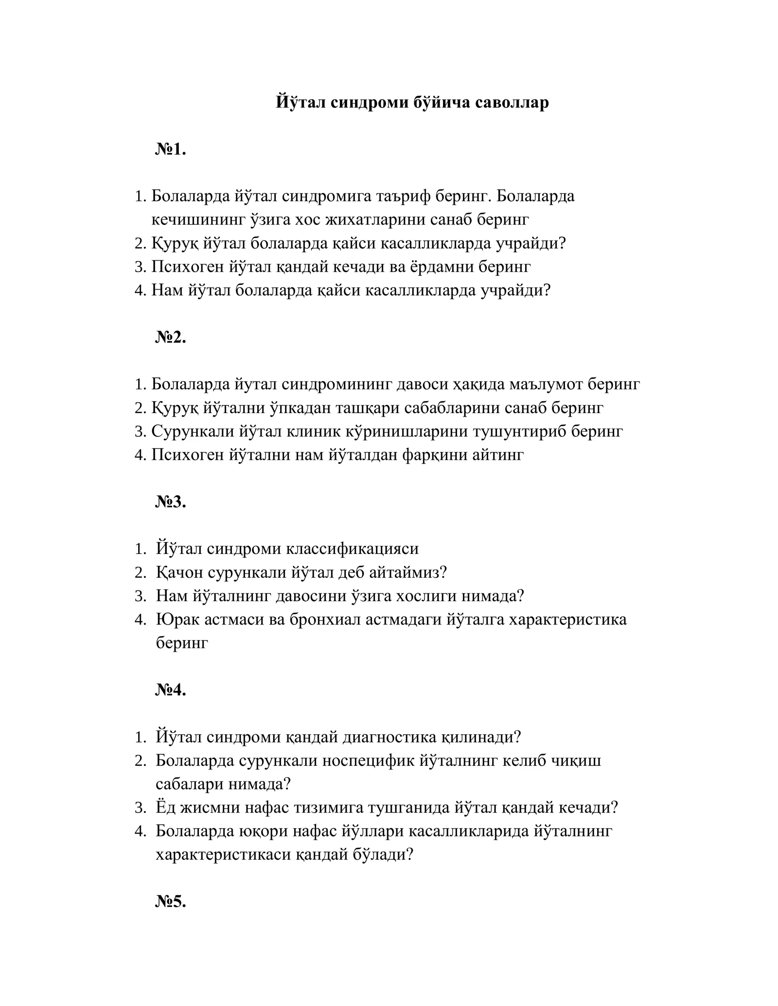 Йўтал синдроми бўйича саволлар 1