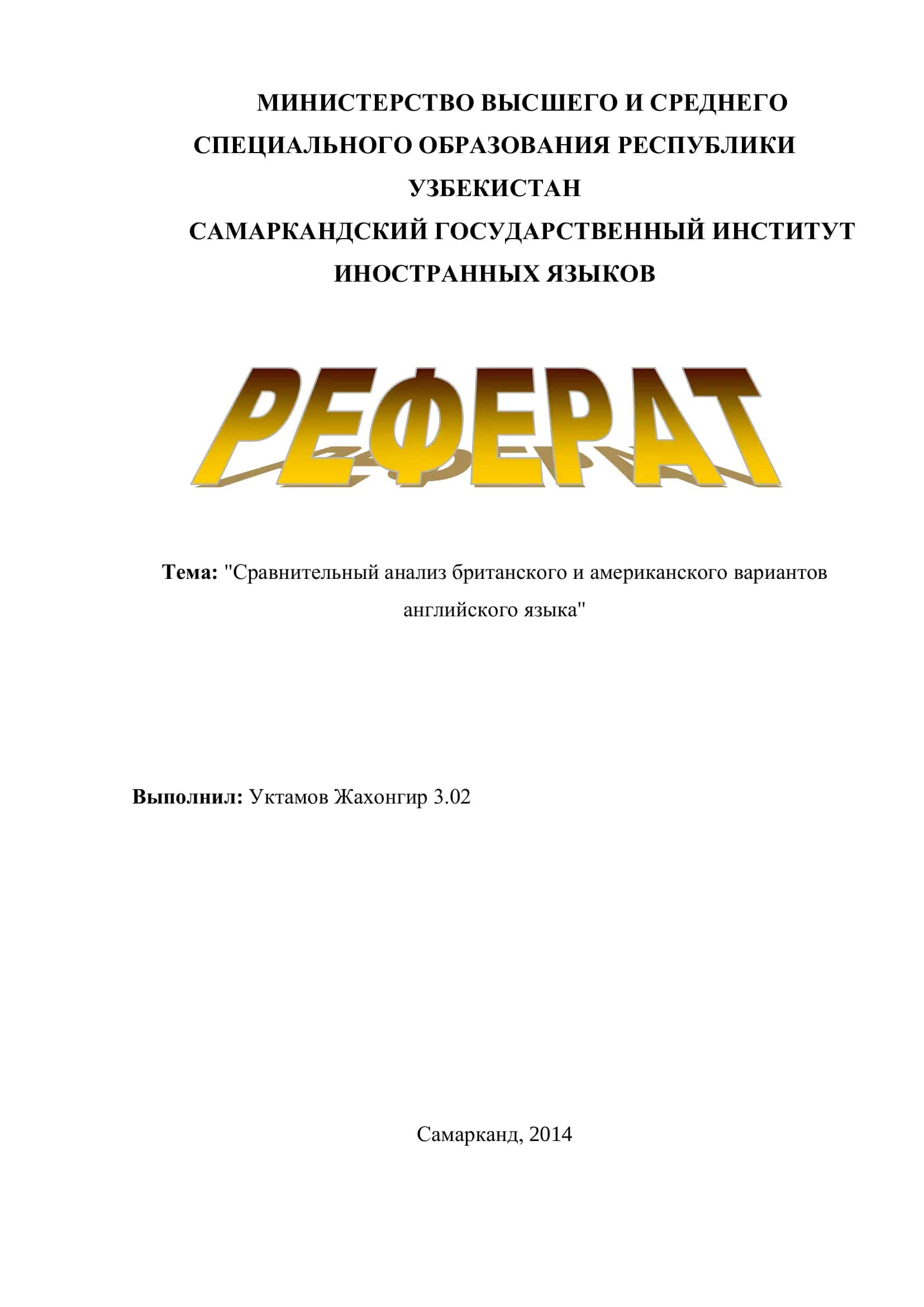 Тема: "Сравнительный анализ британского и американского вариантов английского языка" 1
