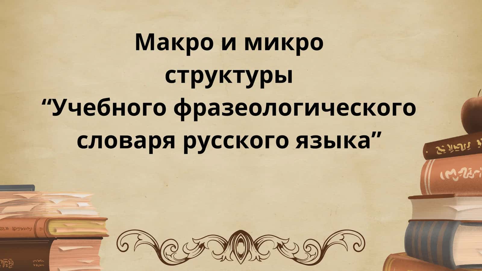 Макро и микро структуры “Учебного фразеологического словаря русского языка” 1