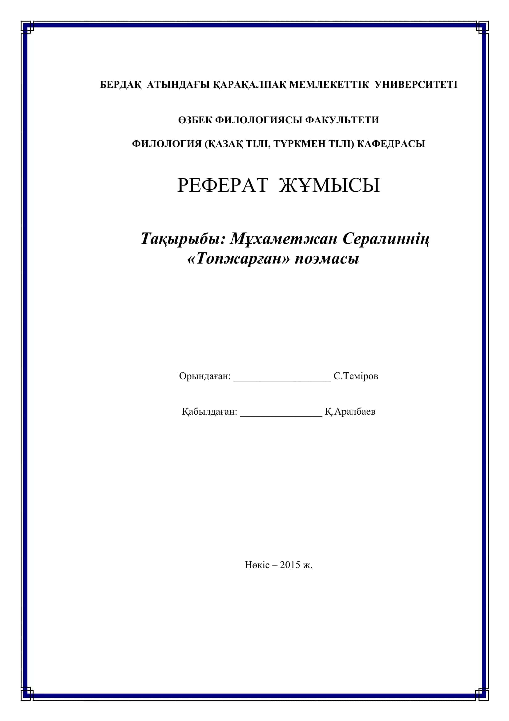 Топ жарған поемасы 1