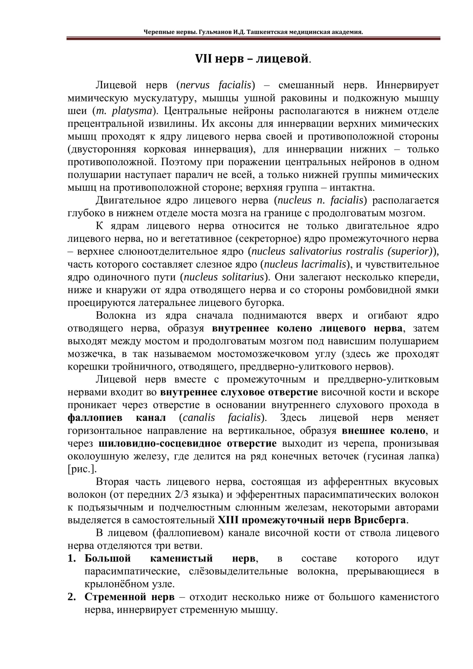 Лицевой нерв (nervus facialis) 1