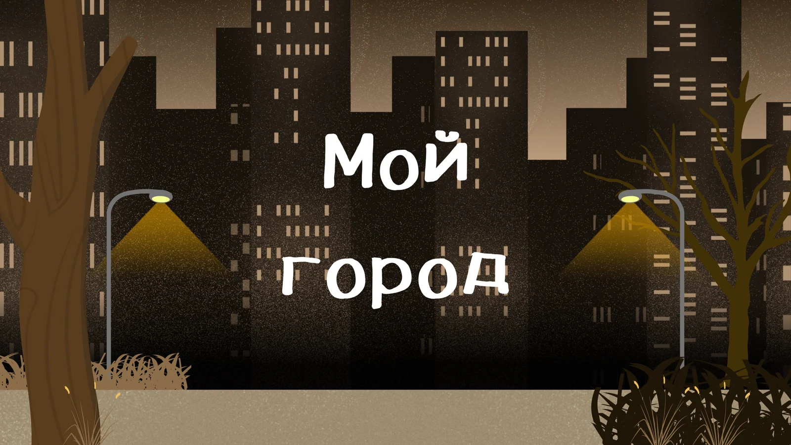 Мой город 1