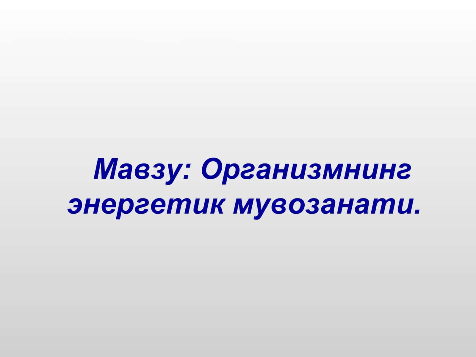 Организмнинг энергетик мувозанати 1