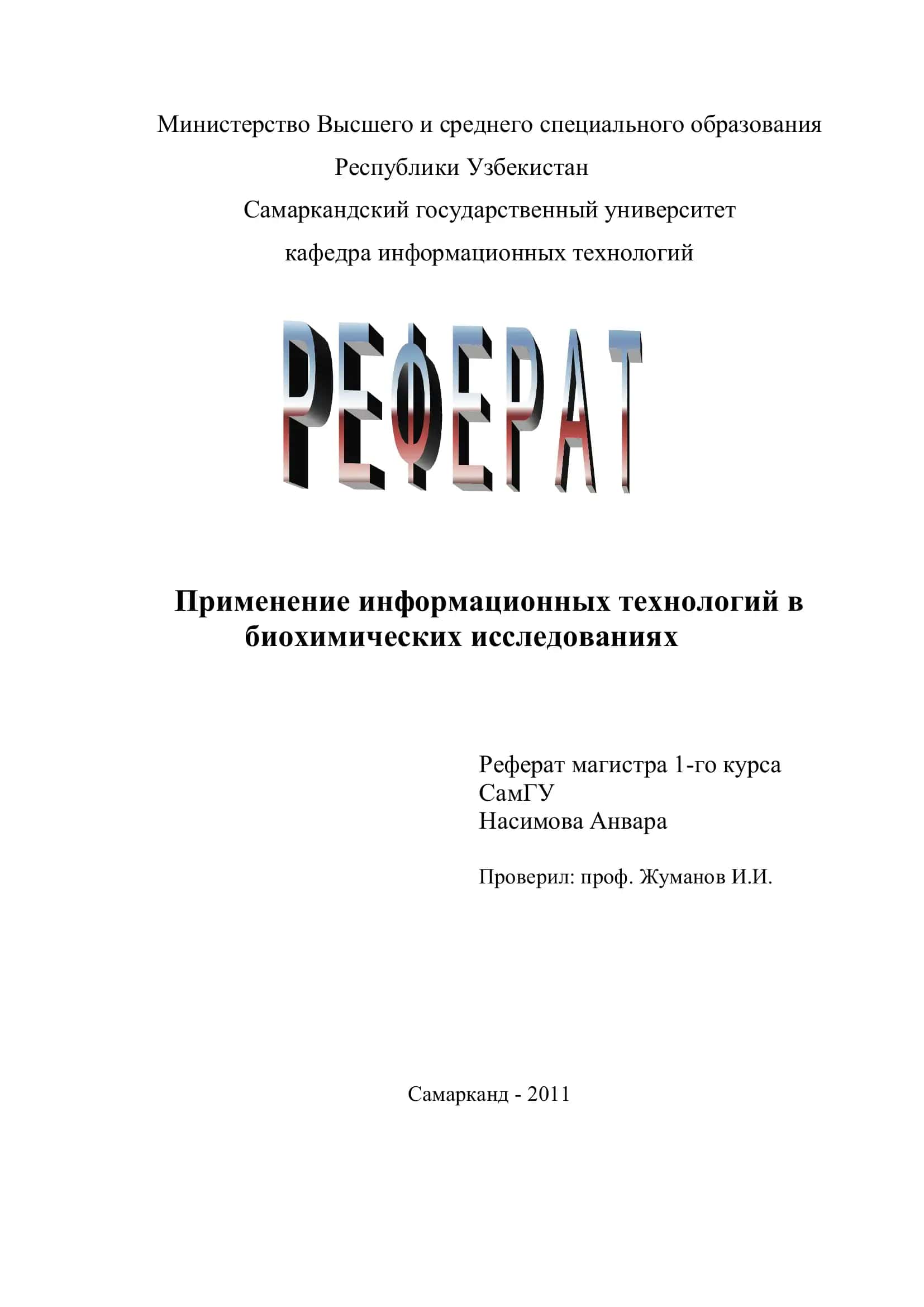 Применение информационных технологий в биохимических исследованиях 1