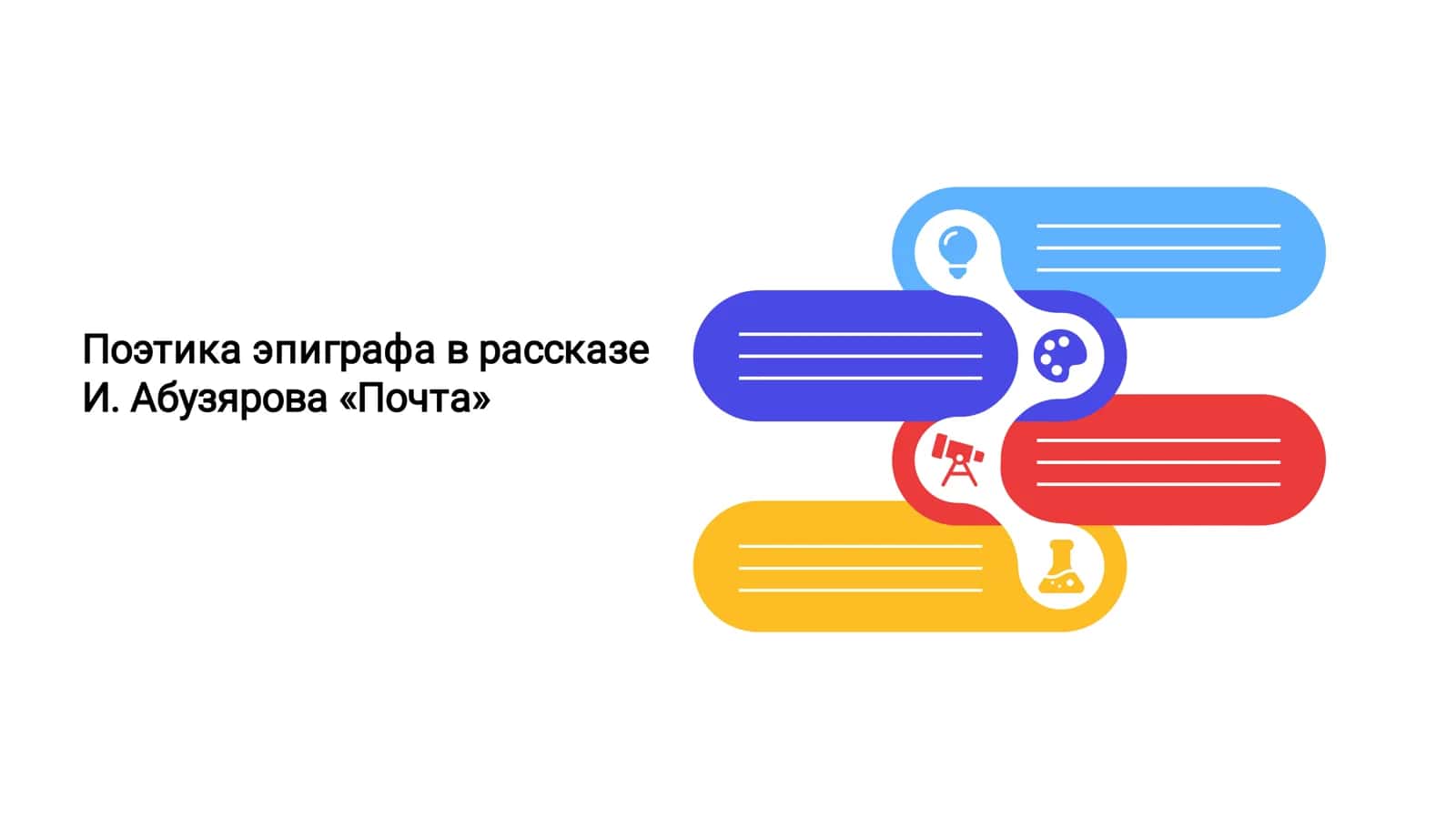 Поэтика эпиграфа в рассказе И. Абузярова «Почта» 1