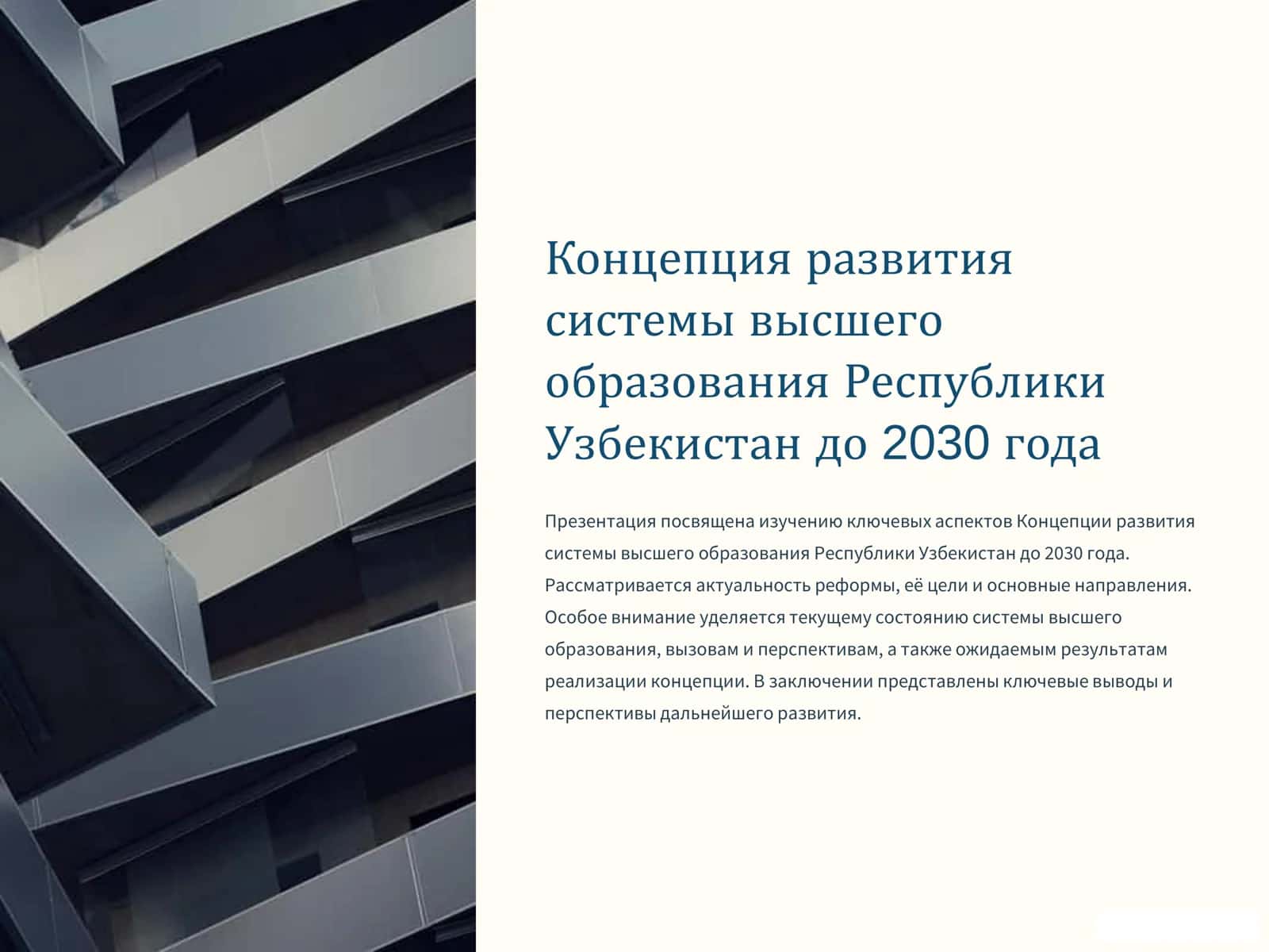 Концепция развития системы высшего образования Республики Узбекистан до 2030 года 1