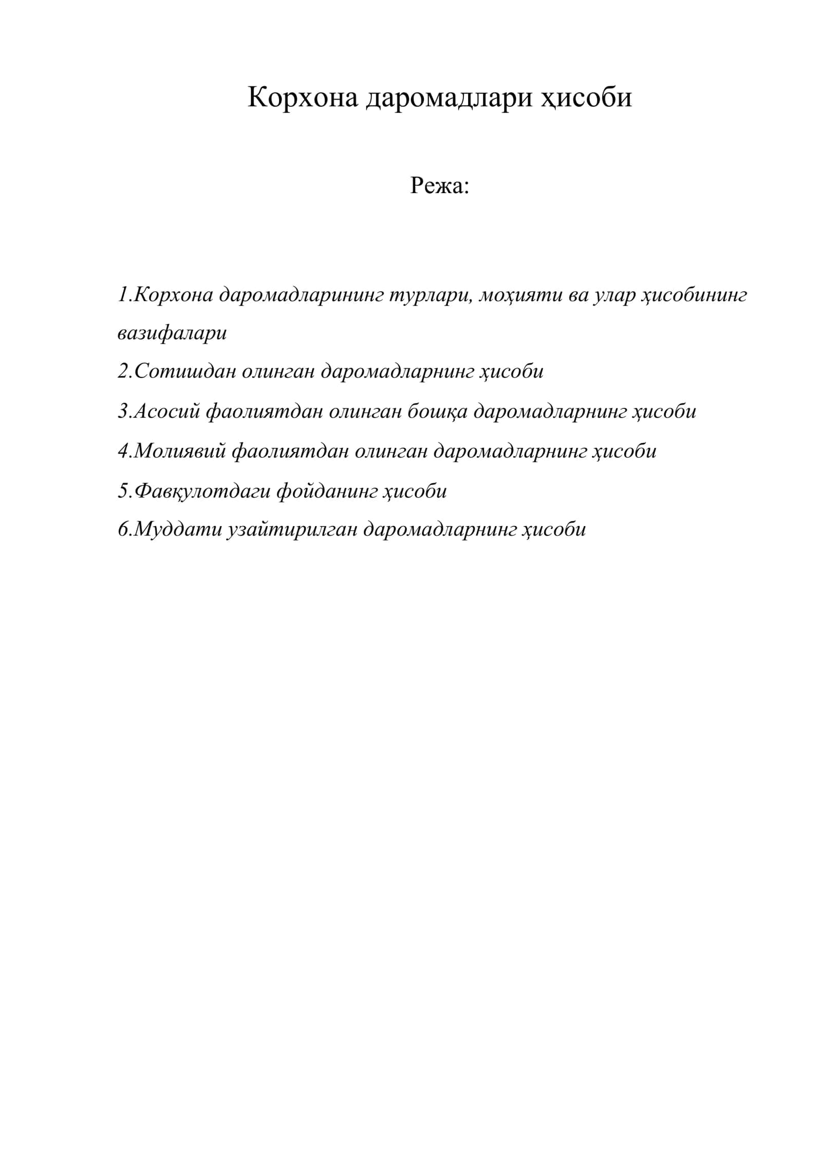 Корхона даромадлари ҳисоби 1